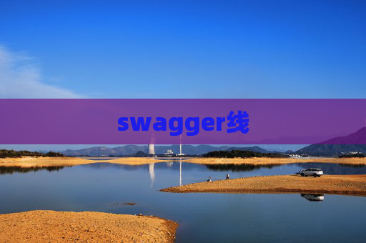 swagger线